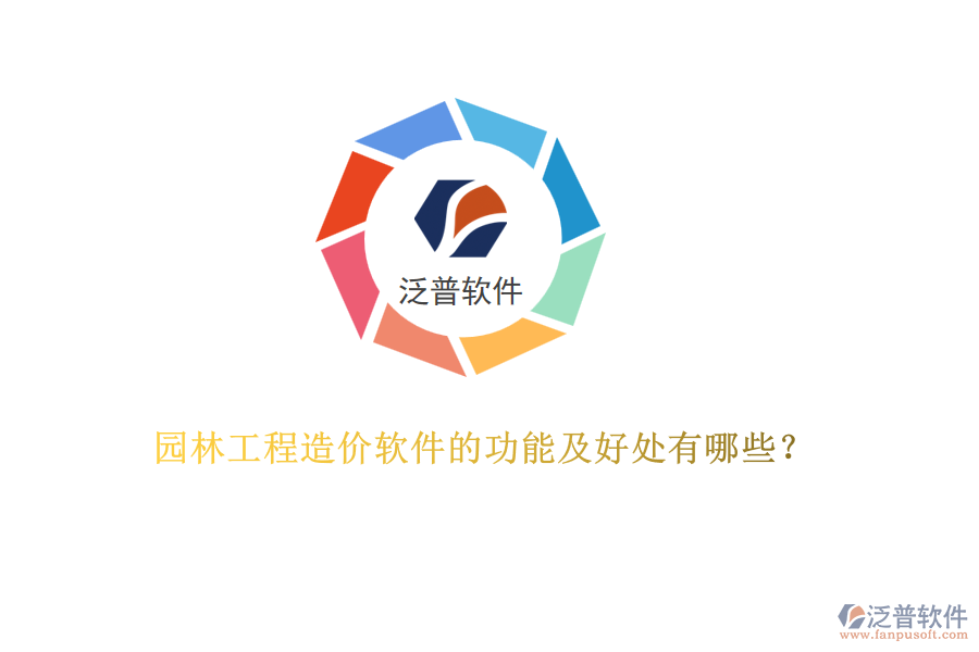 園林工程造價(jià)軟件的功能及好處有哪些？