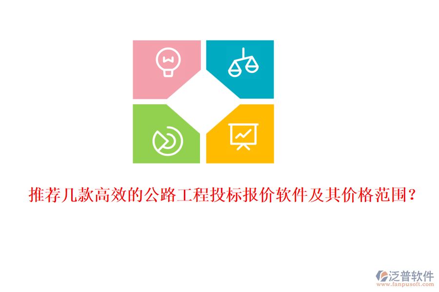 推薦幾款高效的公路工程投標報價軟件及其價格范圍？