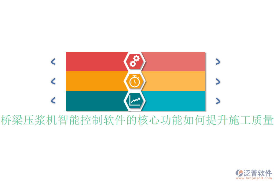 橋梁壓漿機(jī)智能控制軟件的核心功能如何提升施工質(zhì)量？