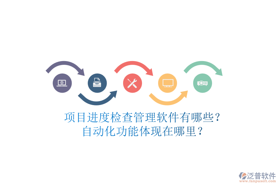項目進度檢查管理軟件有哪些？自動化功能體現(xiàn)在哪里？