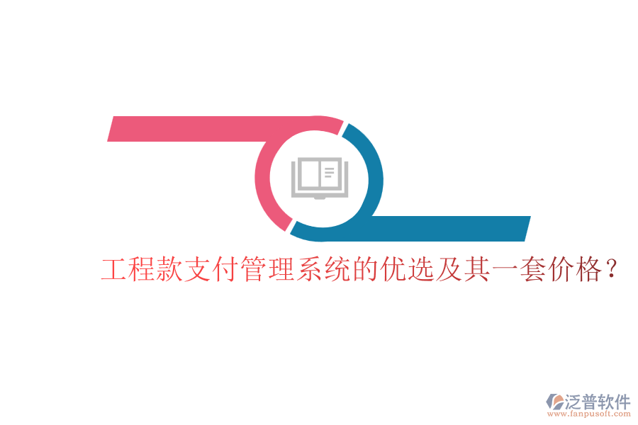 工程款支付管理系統(tǒng)的優(yōu)選及其一套價格？