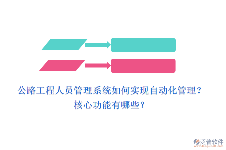 公路工程人員管理系統(tǒng)如何實(shí)現(xiàn)自動(dòng)化管理？核心功能有哪些？