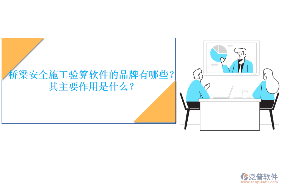 橋梁安全施工驗(yàn)算軟件的品牌有哪些？其主要作用是什么？