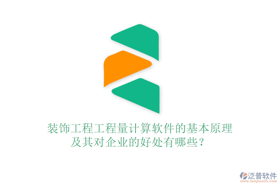 裝飾工程工程量計(jì)算軟件的基本原理及其對(duì)企業(yè)的好處有哪些？
