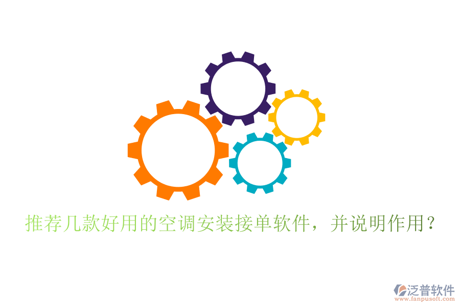 推薦幾款好用的空調(diào)安裝接單軟件，并說明作用？