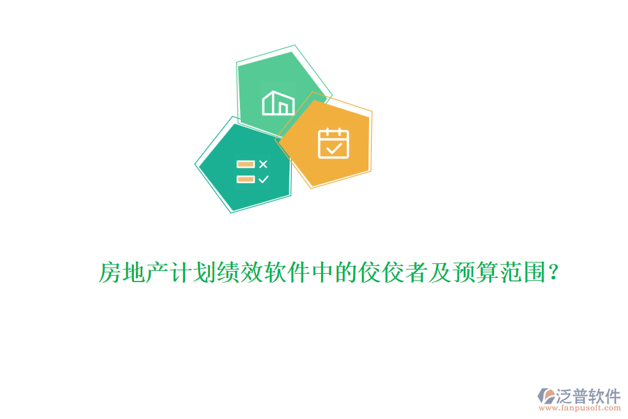 房地產(chǎn)計(jì)劃績效軟件中的佼佼者及預(yù)算范圍？