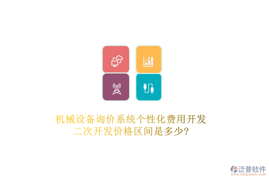 機(jī)械設(shè)備詢(xún)價(jià)系統(tǒng)個(gè)性化費(fèi)用開(kāi)發(fā)，二次開(kāi)發(fā)價(jià)格區(qū)間是多少?