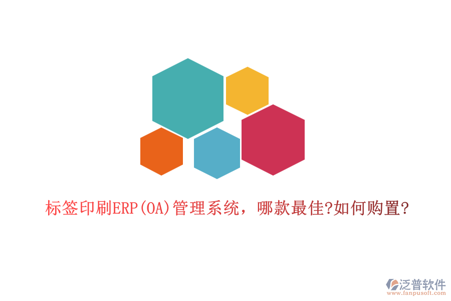 標(biāo)簽印刷ERP(OA)管理系統(tǒng)，哪款最佳?如何購(gòu)置?