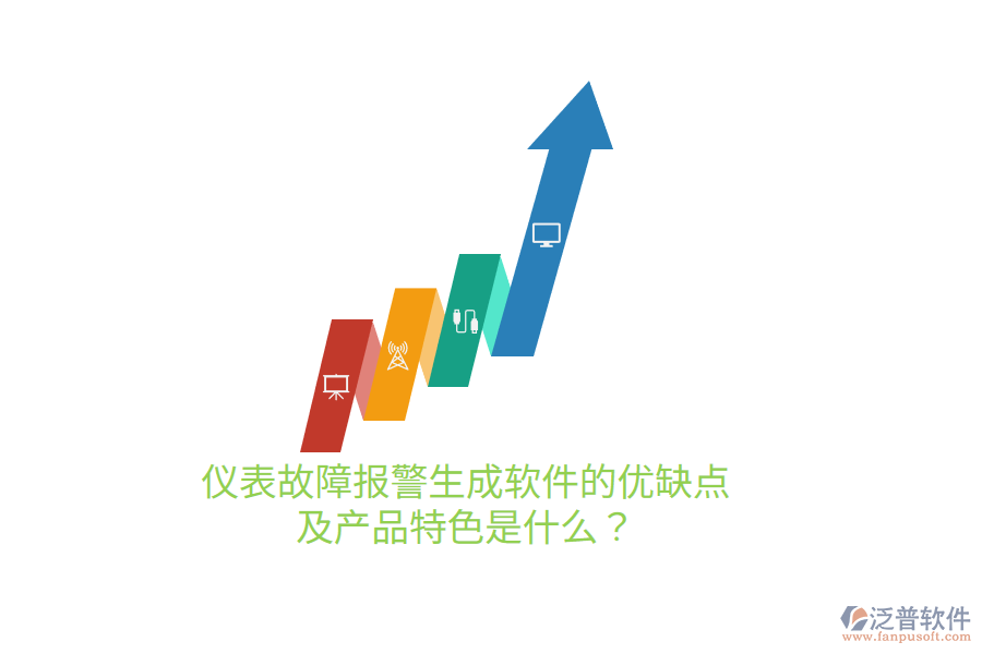 儀表故障報警生成軟件的優(yōu)缺點及產(chǎn)品特色是什么？