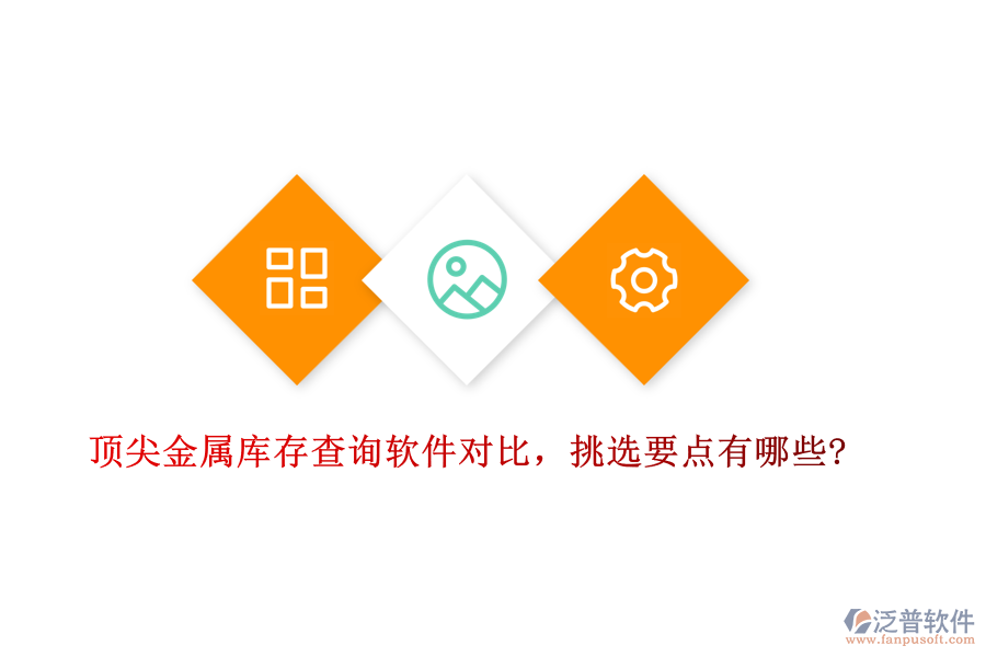 頂尖金屬庫存查詢軟件對比，挑選要點有哪些?