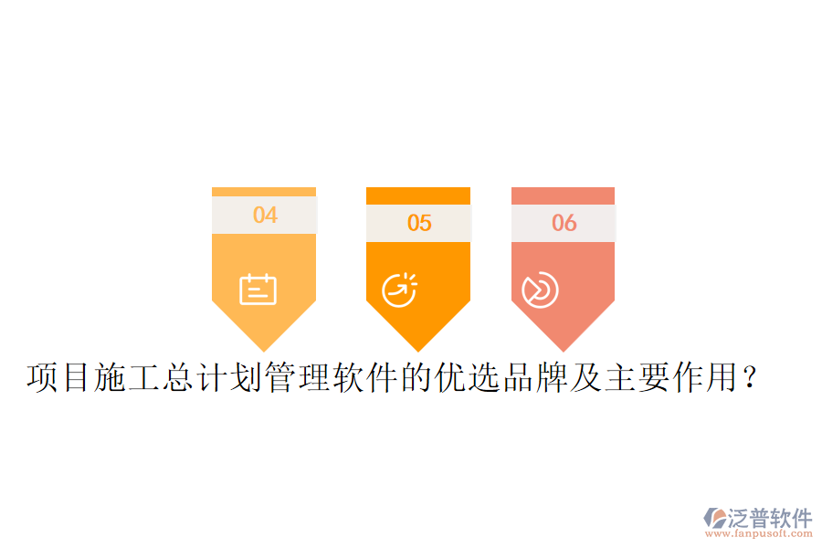 項(xiàng)目施工總計(jì)劃管理軟件的優(yōu)選品牌及主要作用？