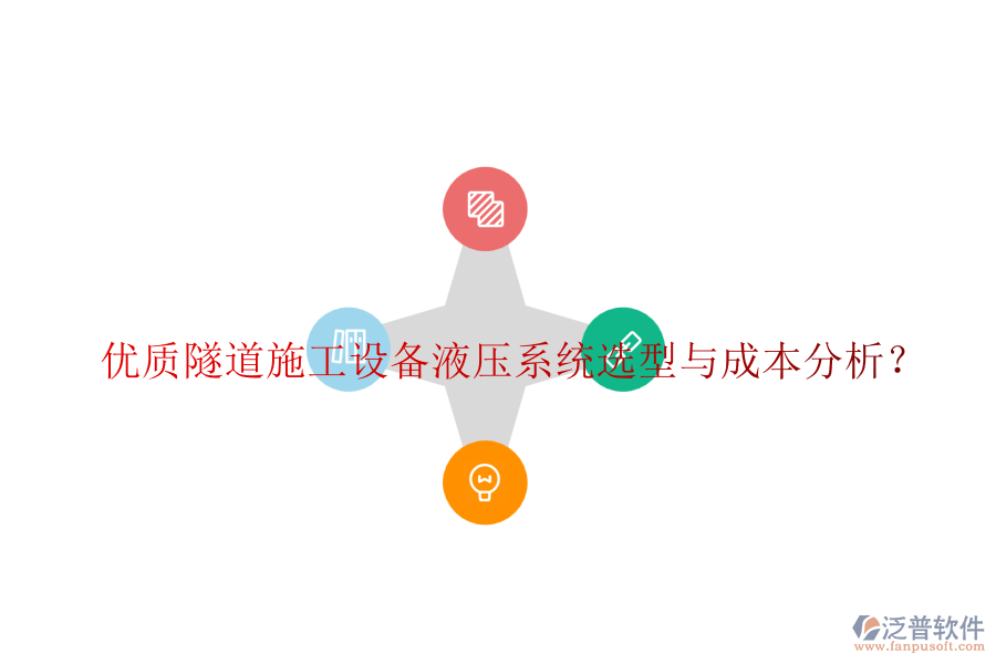 優(yōu)質(zhì)隧道施工設(shè)備液壓系統(tǒng)選型與成本分析？