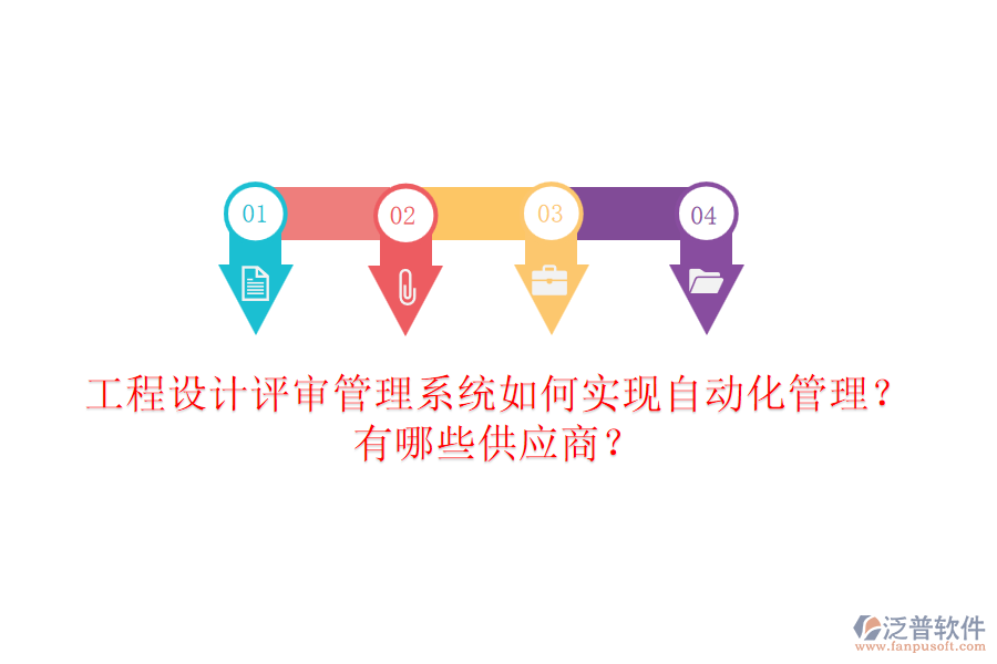 工程設(shè)計(jì)評審管理系統(tǒng)如何實(shí)現(xiàn)自動(dòng)化管理？有哪些供應(yīng)商？
