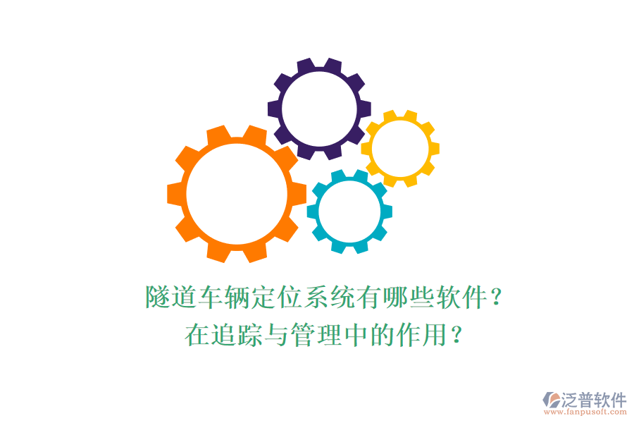 隧道車輛定位系統(tǒng)有哪些軟件？在追蹤與管理中的作用？