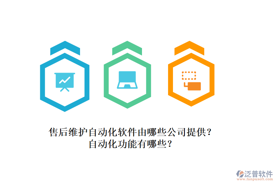 售后維護自動化軟件由哪些公司提供？自動化功能有哪些？