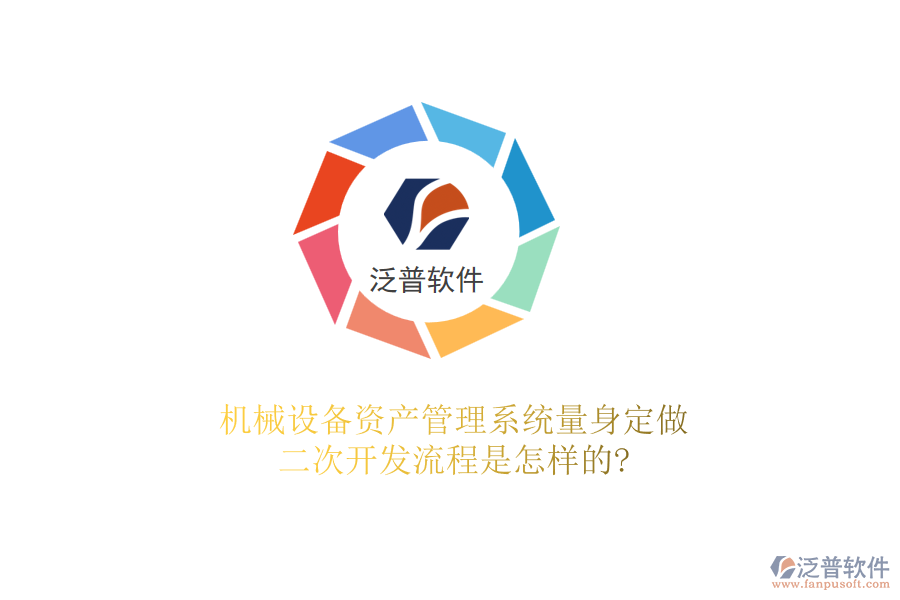 機(jī)械設(shè)備資產(chǎn)管理系統(tǒng)量身定做，<a href=http://theonlineadagency.com/Implementation/kaifa/ target=_blank class=infotextkey>二次開發(fā)</a>流程是怎樣的?