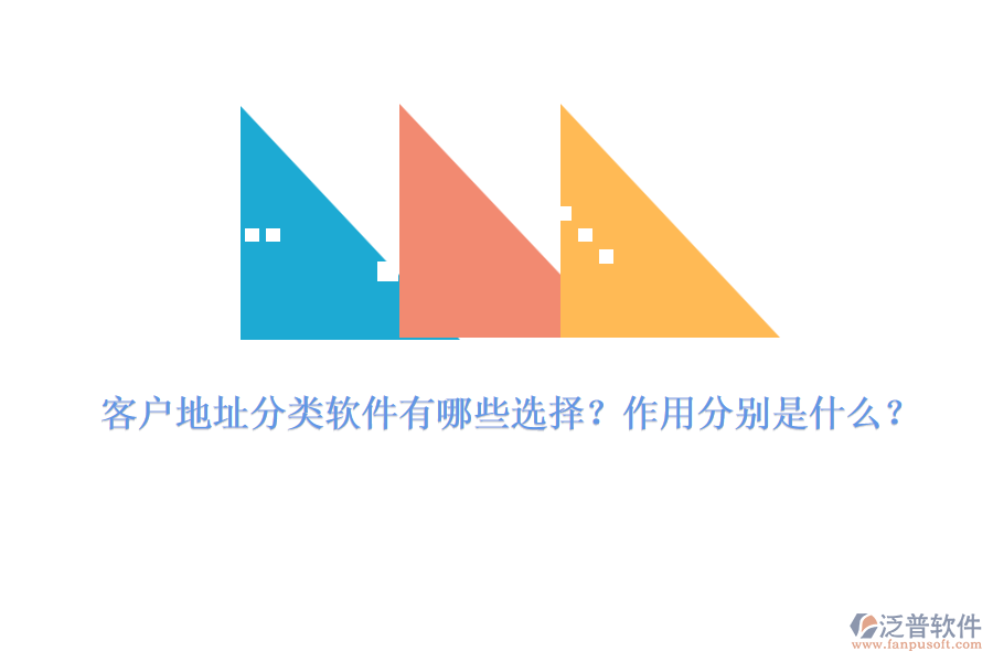客戶地址分類軟件有哪些選擇？作用分別是什么？