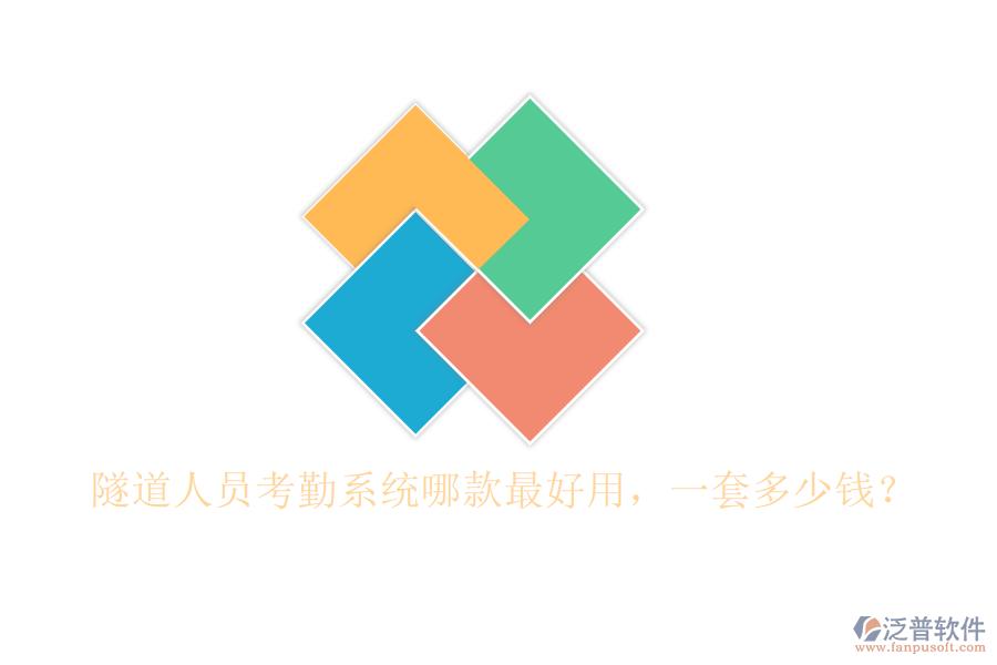 隧道人員考勤系統(tǒng)哪款最好用，一套多少錢(qián)？