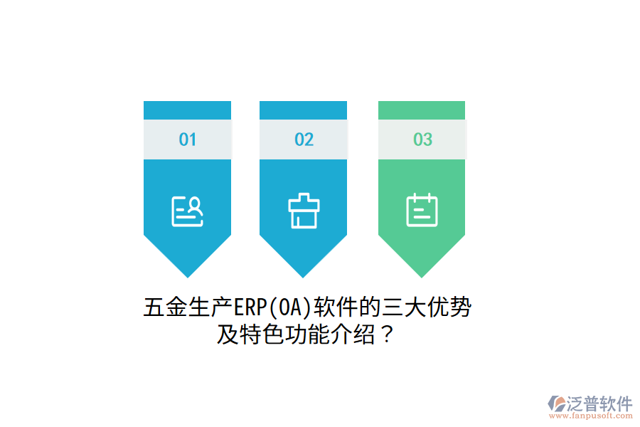 五金生產(chǎn)ERP(OA)軟件的三大優(yōu)勢及特色功能介紹？