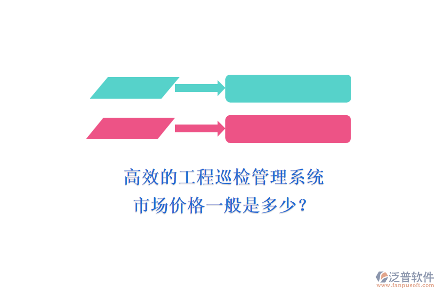 高效的工程巡檢管理系統(tǒng)，市場(chǎng)價(jià)格一般是多少？