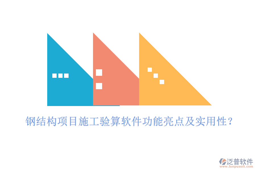 鋼結(jié)構(gòu)項目施工驗算軟件功能亮點及實用性？