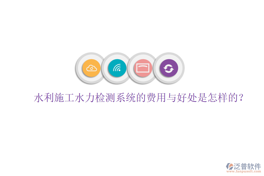 水利施工水力檢測(cè)系統(tǒng)的費(fèi)用與好處是怎樣的？