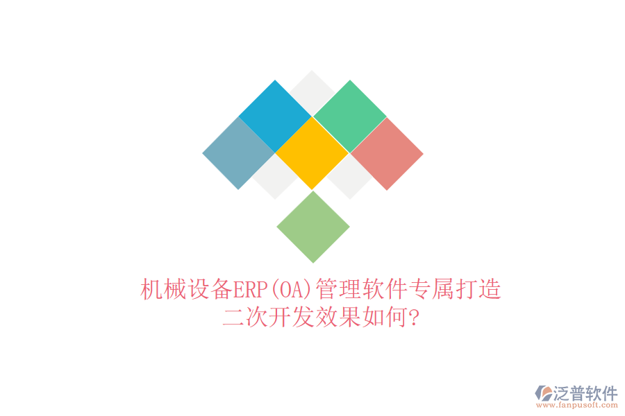 機(jī)械設(shè)備ERP(OA)管理軟件專屬打造，<a href=http://theonlineadagency.com/Implementation/kaifa/ target=_blank class=infotextkey>二次開發(fā)</a>效果如何?