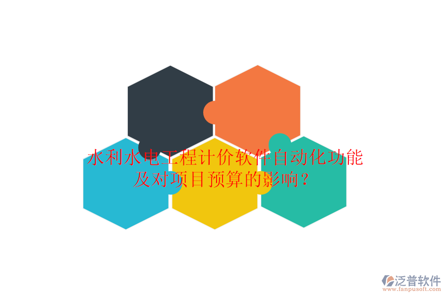 水利水電工程計價軟件自動化功能及對項目預算的影響？