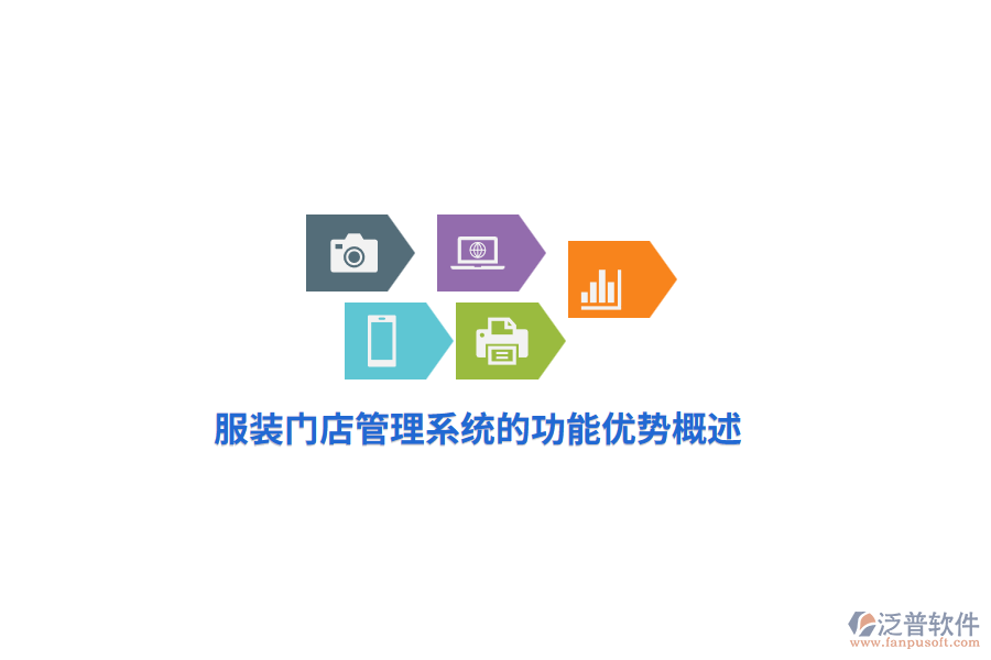 服裝門店管理系統(tǒng)的功能優(yōu)勢(shì)概述