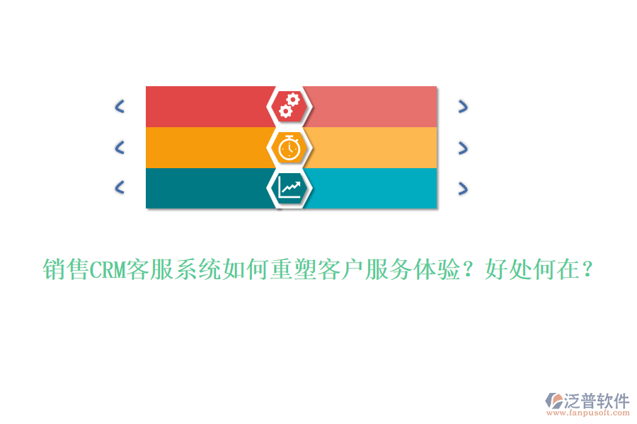 銷售CRM客服系統(tǒng)如何重塑客戶服務(wù)體驗(yàn)？好處何在？
