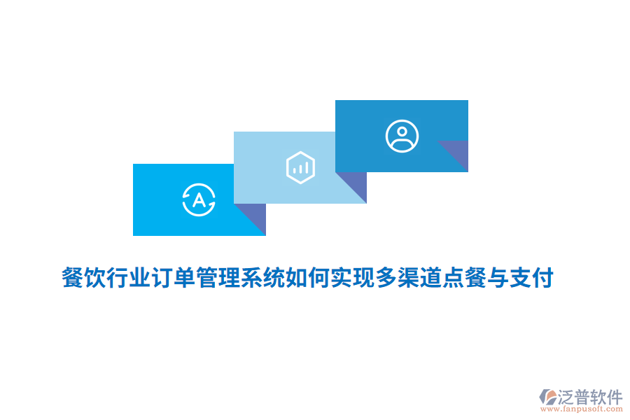 餐飲行業(yè)訂單管理系統(tǒng)如何實現(xiàn)多渠道點餐與支付？