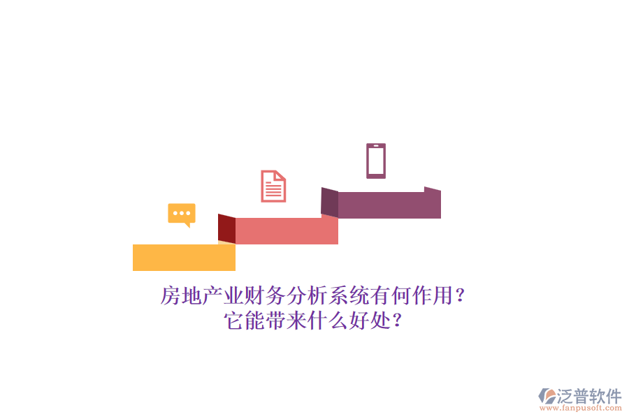 房地產(chǎn)業(yè)財(cái)務(wù)分析系統(tǒng)有何作用？它能帶來什么好處？