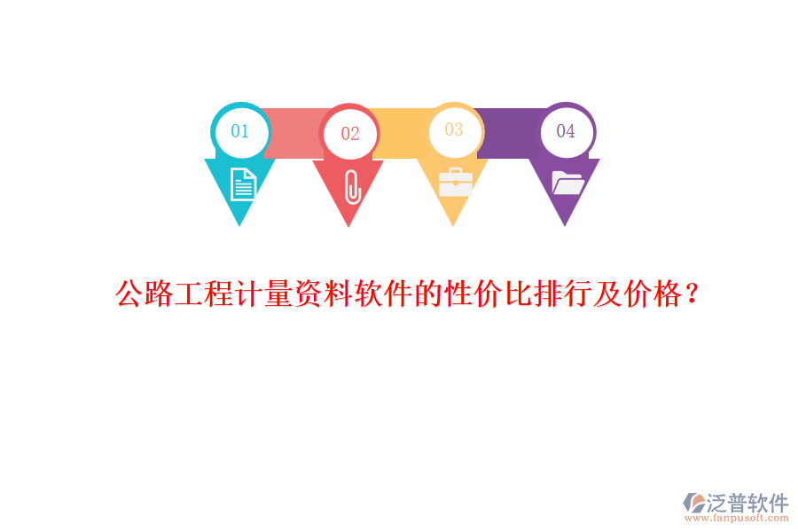 公路工程計量資料軟件的性價比排行及價格?