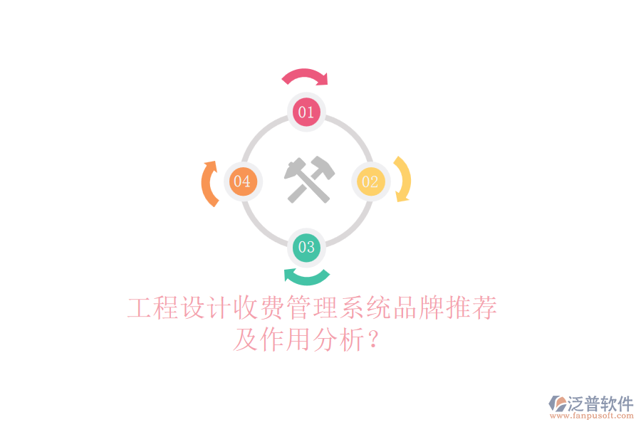 工程設(shè)計(jì)收費(fèi)管理系統(tǒng)品牌推薦及作用分析？