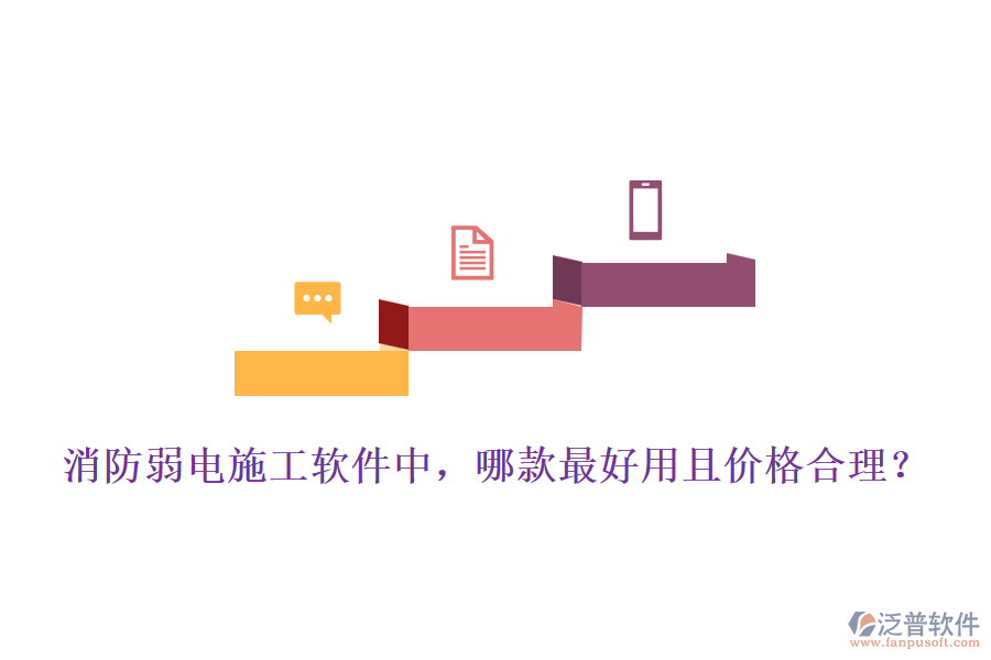 消防弱電施工軟件中，哪款最好用且價格合理？