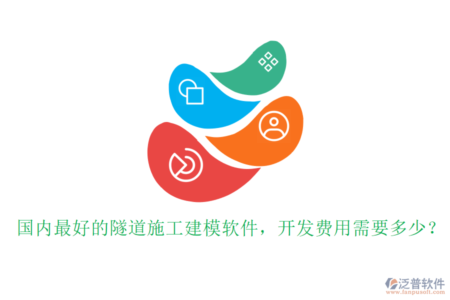 國(guó)內(nèi)最好的隧道施工建模軟件，開發(fā)費(fèi)用需要多少？