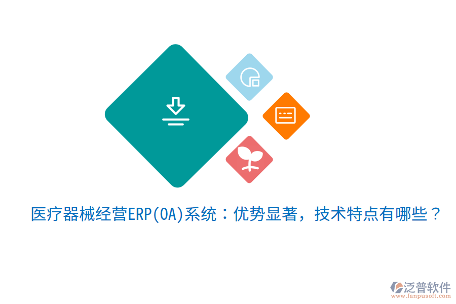 醫(yī)療器械經(jīng)營ERP(OA)系統(tǒng)：優(yōu)勢顯著，技術(shù)特點(diǎn)有哪些？