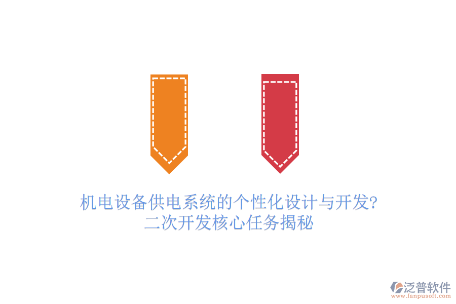 機電設備供電系統(tǒng)的個性化設計與開發(fā)?二次開發(fā)核心任務揭秘
