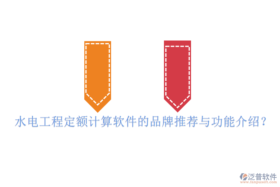 水電工程定額計(jì)算軟件的品牌推薦與功能介紹？