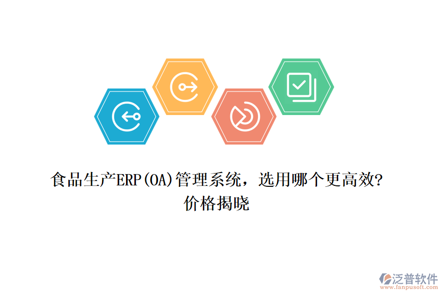 食品生產(chǎn)ERP(OA)管理系統(tǒng)，選用哪個更高效?價格揭曉