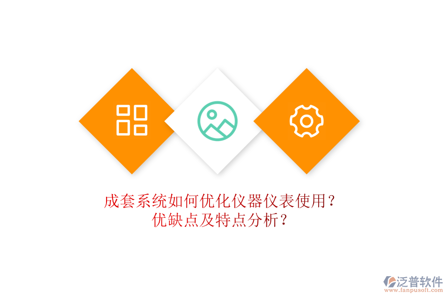 成套系統(tǒng)如何優(yōu)化儀器儀表使用？優(yōu)缺點及特點分析？