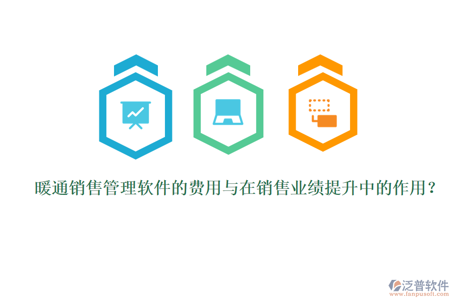 暖通銷售管理軟件的費用與在銷售業(yè)績提升中的作用?