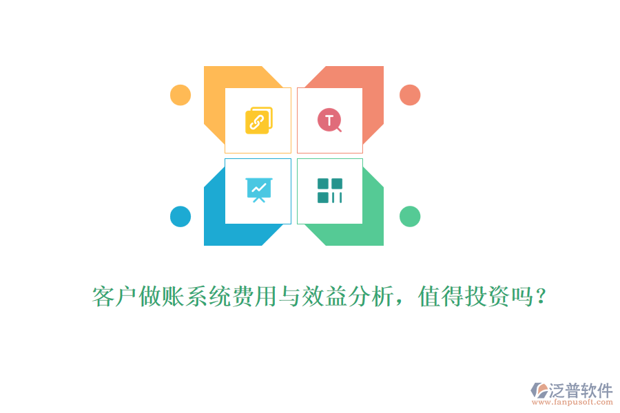 客戶做賬系統(tǒng)費(fèi)用與效益分析，值得投資嗎？ 