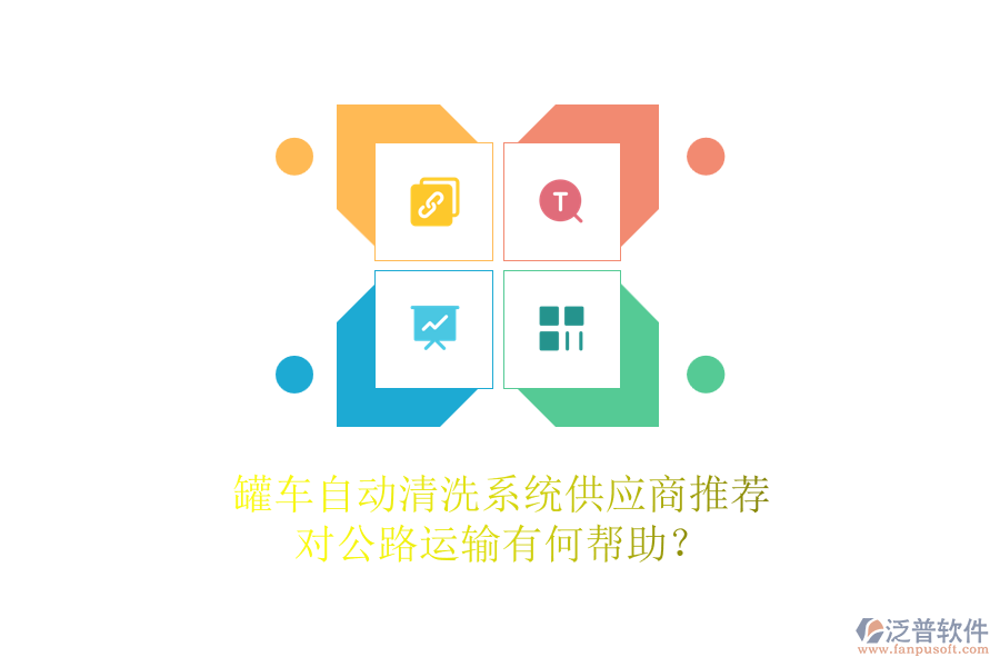 罐車(chē)自動(dòng)清洗系統(tǒng)供應(yīng)商推薦，對(duì)公路運(yùn)輸有何幫助？