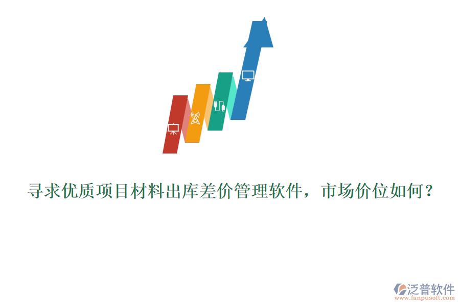 尋求優(yōu)質(zhì)項(xiàng)目材料出庫(kù)差價(jià)管理軟件，市場(chǎng)價(jià)位如何？