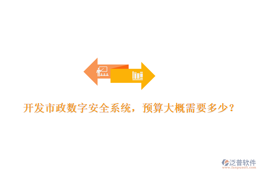 開(kāi)發(fā)市政數(shù)字安全系統(tǒng)，預(yù)算大概需要多少？