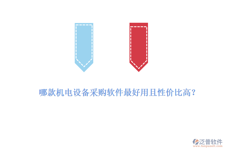 哪款機(jī)電設(shè)備采購(gòu)軟件最好用且性價(jià)比高？