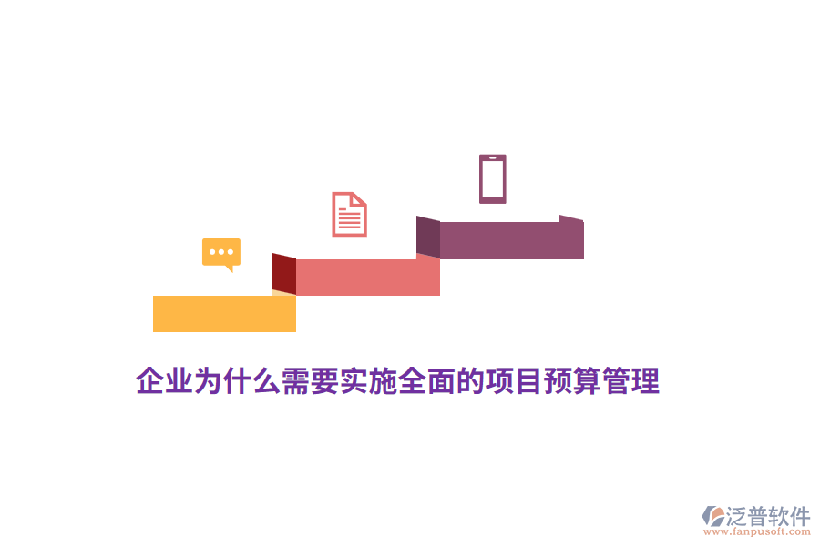 企業(yè)為什么需要實施全面的項目預(yù)算管理？