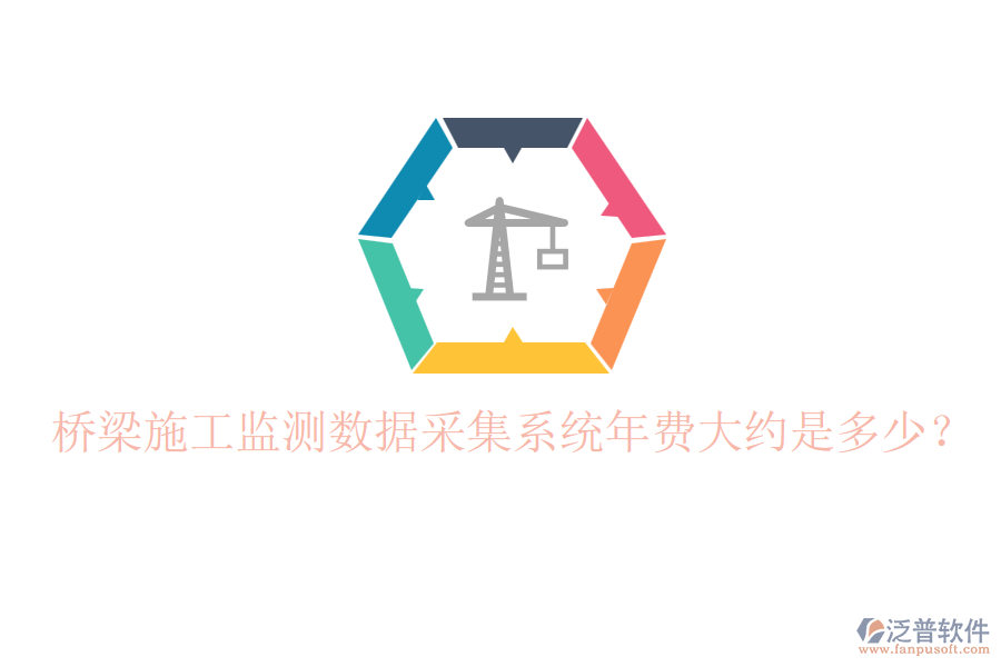 橋梁施工監(jiān)測(cè)數(shù)據(jù)采集系統(tǒng)年費(fèi)大約是多少？