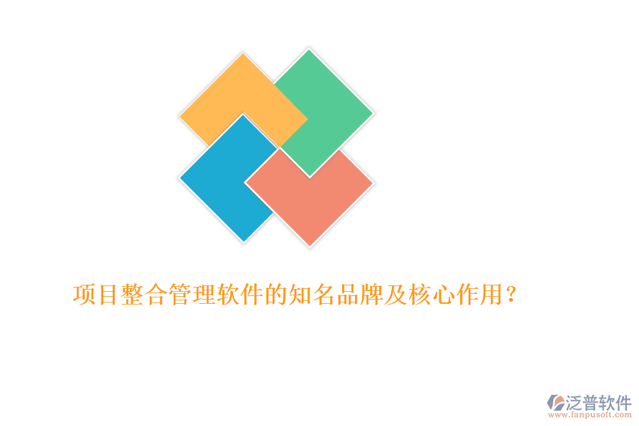 項目整合管理軟件的知名品牌及核心作用？
